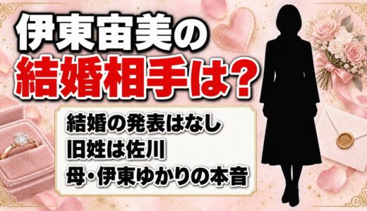 伊東宙美の結婚相手は発表なし！子供の有無をめぐって食い違うネットの情報とは