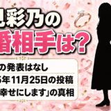 岩見彩乃の結婚相手は発表なし！「絶対幸せにします」と投稿した日の真相は？