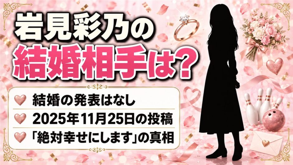 岩見彩乃の結婚相手は発表なし！「絶対幸せにします」と投稿した日の真相は？
