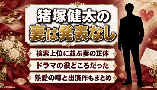 猪塚健太の妻は発表なし！検索上位に並ぶ妻はドラマの役どころ