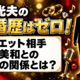 梶光夫の再婚歴はゼロ！デュエット相手・高田美和との本当の関係とは？
