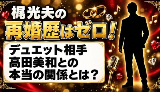 梶光夫の再婚歴はゼロ！デュエット相手・高田美和との本当の関係とは？