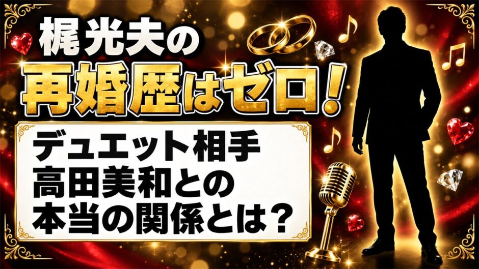 梶光夫の再婚歴はゼロ！デュエット相手・高田美和との本当の関係とは？