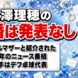 亀澤理穂の離婚は発表なし！シングルマザーと紹介されたのは2025年のニュース番組