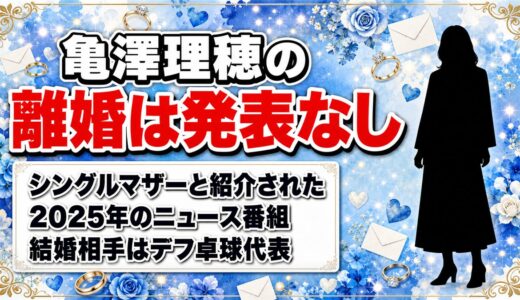 亀澤理穂の離婚は発表なし！シングルマザーと紹介されたのは2025年のニュース番組