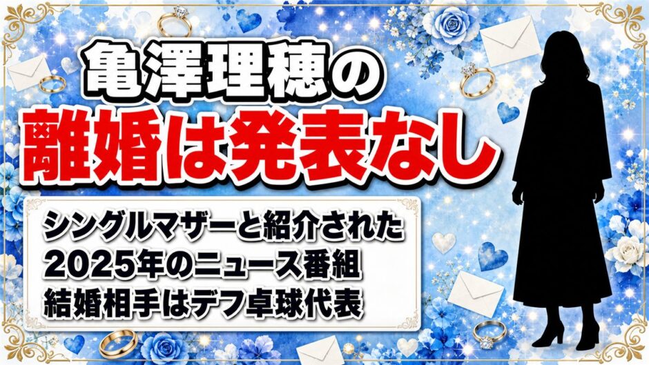 亀澤理穂の離婚は発表なし！シングルマザーと紹介されたのは2025年のニュース番組