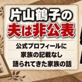 片山鶴子の夫は非公表！公式プロフィールに並ぶのは琉球王家とユタの家系だけ