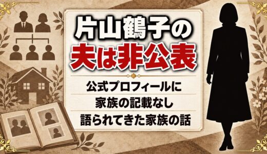 片山鶴子の夫は非公表！公式プロフィールに並ぶのは琉球王家とユタの家系だけ