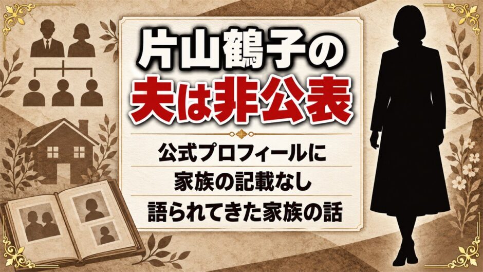 片山鶴子の夫は非公表！公式プロフィールに並ぶのは琉球王家とユタの家系だけ