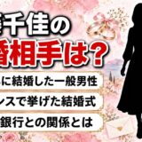 加藤千佳の結婚相手は一般男性！名古屋銀行の頭取との関係とは？