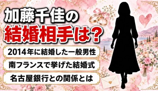加藤千佳の結婚相手は一般男性！名古屋銀行の頭取との関係とは？
