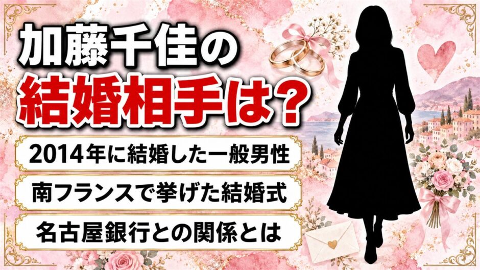 加藤千佳の結婚相手は一般男性！名古屋銀行の頭取との関係とは？
