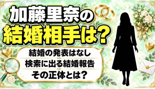 加藤里奈の結婚相手は発表なし！検索すると榊原悠介アナとの結婚報告が出てくるのはなぜ？