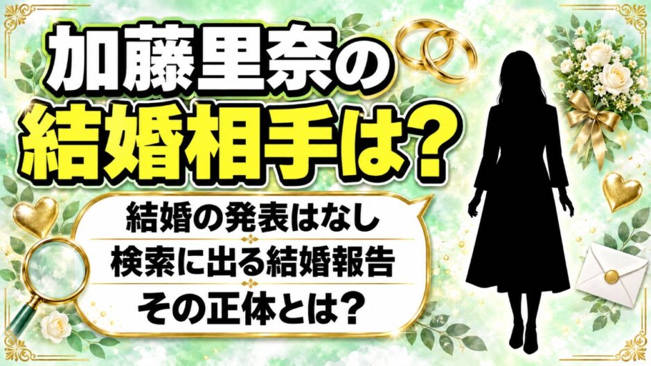 加藤里奈の結婚相手は発表なし！検索すると榊原悠介アナとの結婚報告が出てくるのはなぜ？
