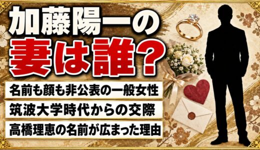 加藤陽一の妻は非公表の一般女性！高橋理恵の名前が広まった出どころとは