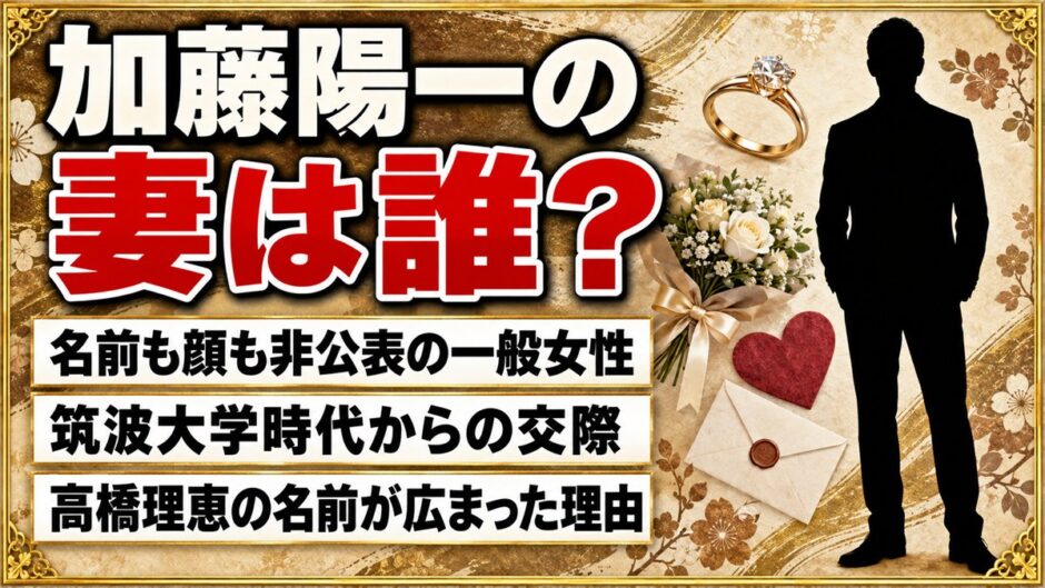 加藤陽一の妻は非公表の一般女性！高橋理恵の名前が広まった出どころとは