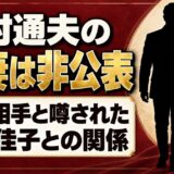 河村通夫の前妻は非公表！再婚相手と噂された若杉佳子との1996年からの関係とは