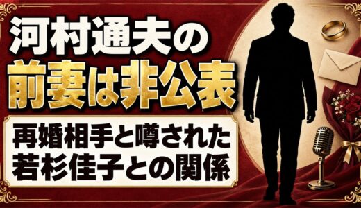 河村通夫の前妻はどんな人？再婚相手と噂された若杉佳子との1996年からの関係とは