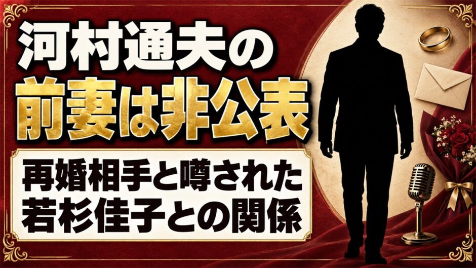 河村通夫の前妻は非公表！再婚相手と噂された若杉佳子との1996年からの関係とは