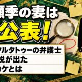河瀬季の妻は非公表！デジタルタトゥーの弁護士に結婚説が出たキッカケとは