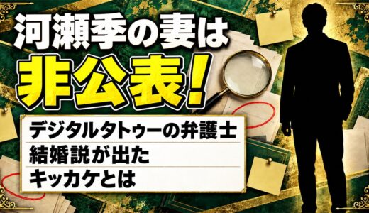 河瀬季に妻はいる？デジタルタトゥーの弁護士に結婚説が出たキッカケとは