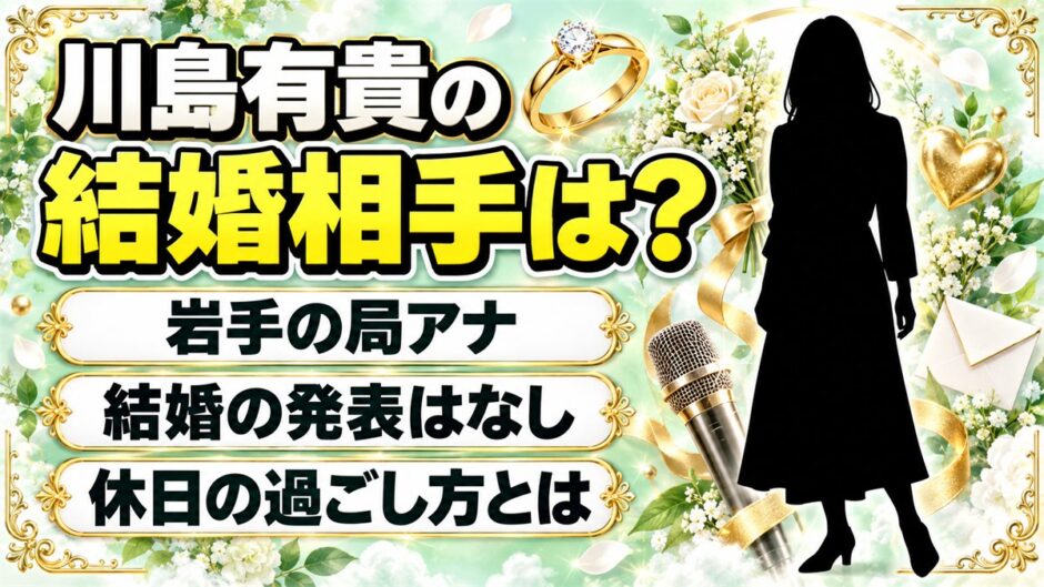 川島有貴の結婚相手は発表なし！IBCアナが公式プロフィールで明かした休日の過ごし方とは