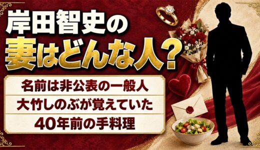 岸田智史の妻はどんな人？大竹しのぶが40年ぶりに思い出した奥様の手料理とは