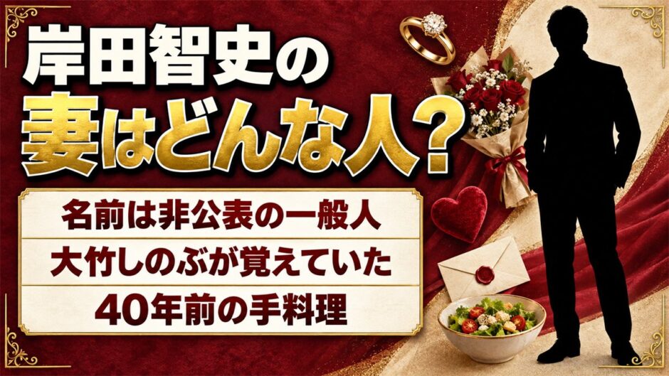 岸田智史の妻は一般人で名前は非公表！大竹しのぶが40年ぶりに思い出した奥様の手料理とは