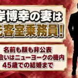 岸博幸の妻は元CA！ニューヨーク赴任中の便で始まった馴れ初めとは？