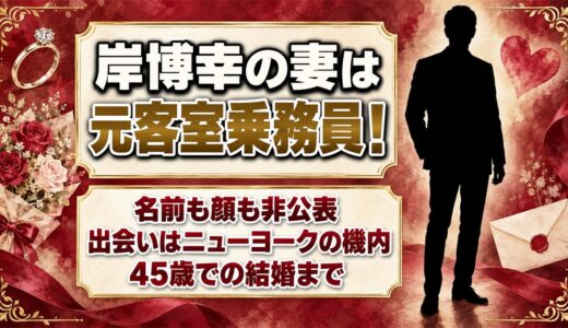 岸博幸の妻は元CA！ニューヨーク赴任中の便で始まった馴れ初めとは？