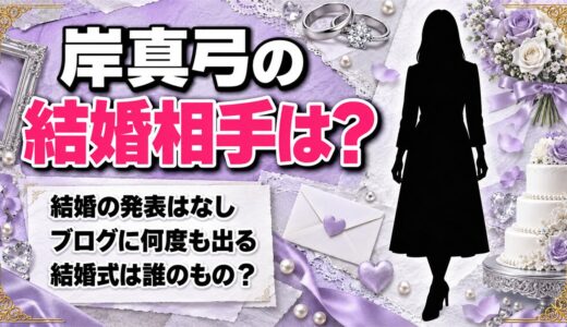 岸真弓の結婚相手は公表なし！ブログやXに何度も出てくる結婚式は誰のもの？