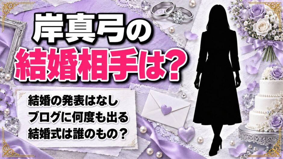 岸真弓の結婚相手は公表なし！ブログやXに何度も出てくる結婚式は誰のもの？