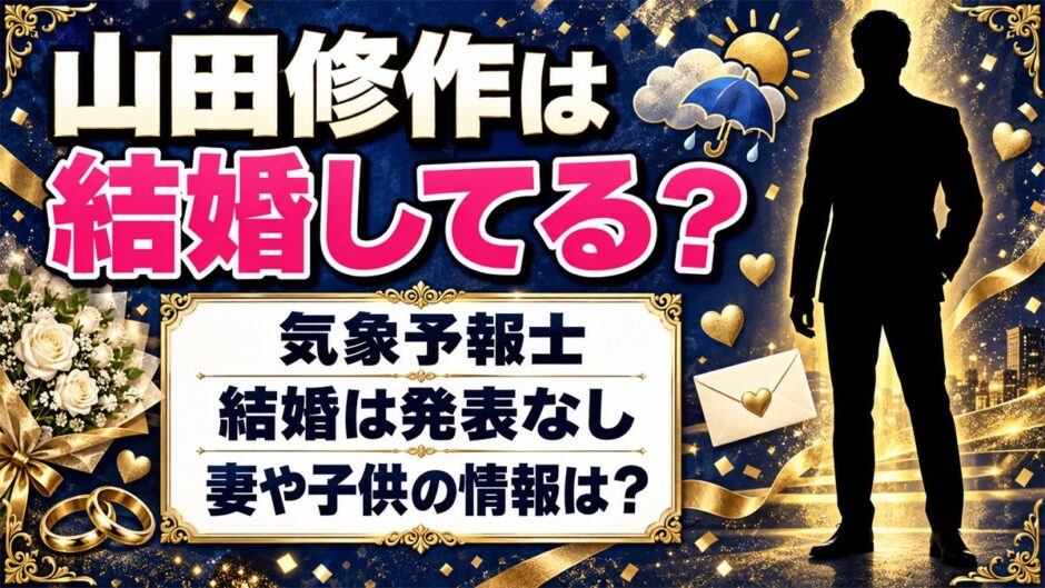 気象予報士の山田修作は結婚してるの？結婚は発表なし｜妻や子供が検索される理由とは