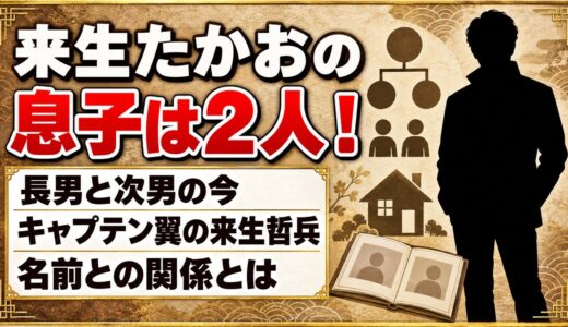 来生たかおの息子は2人！キャプテン翼の来生哲兵と名前の関係とは