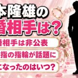 北本隆雄の結婚相手は非公表！左手薬指の指輪が話題になったのはいつ？