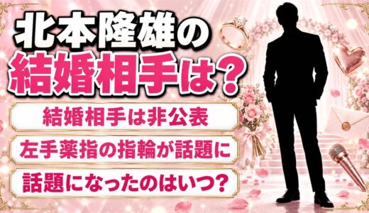 北本隆雄の結婚相手は非公表！左手薬指の指輪が話題になったのはいつ？