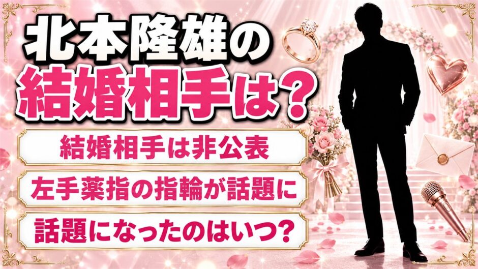 北本隆雄の結婚相手は非公表！左手薬指の指輪が話題になったのはいつ？