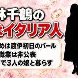 小林千鶴のワイヤーと夫はイタリア人！馴れ初めは渡伊初日のバールだった