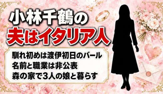 小林千鶴のワイヤーという夫はイタリア人！馴れ初めは渡伊初日のバールだった