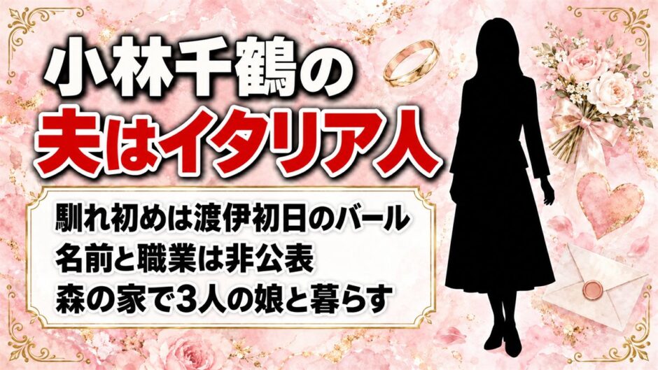 小林千鶴のワイヤーと夫はイタリア人！馴れ初めは渡伊初日のバールだった