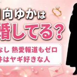 小日向ゆかの結婚は発表なし！相手の条件に挙げたヤギ好きとは？