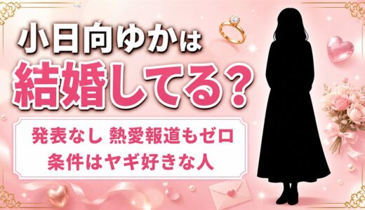 小日向ゆかの結婚は発表なし！相手の条件に挙げたヤギ好きとは？