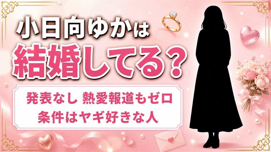 小日向ゆかの結婚は発表なし！相手の条件に挙げたヤギ好きとは？
