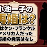 小池一子の再婚は発表なし！アメリカ人の夫ケン・フランケルとは