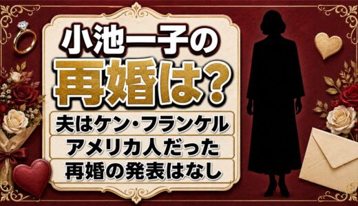 小池一子の再婚は発表なし！アメリカ人の夫ケン・フランケルとは