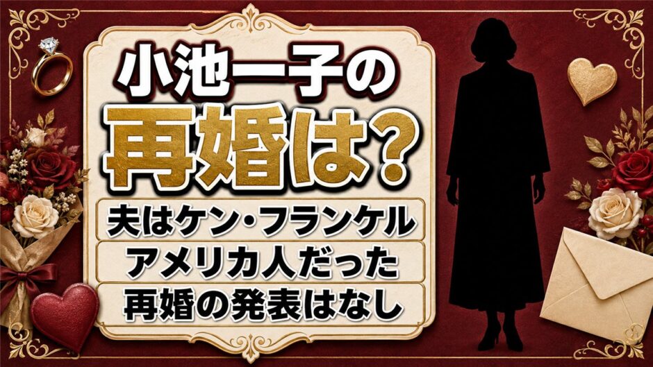 小池一子の再婚は発表なし！アメリカ人の夫ケン・フランケルとは