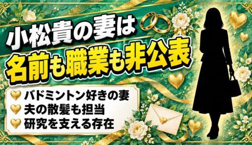小松貴の妻は名前も職業も非公表！バドミントン好きの妻が渡した意外なものとは