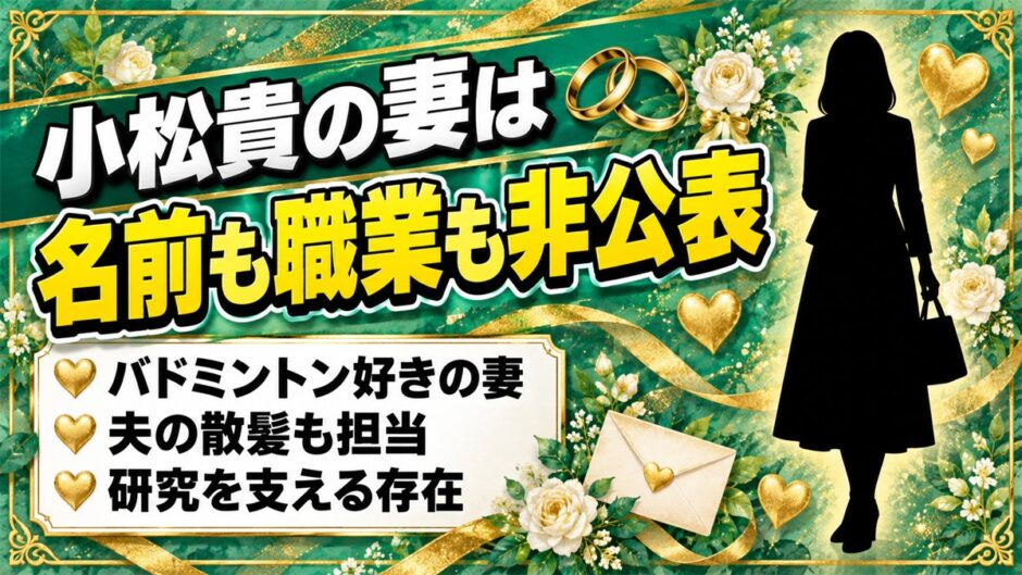 小松貴の妻は名前も職業も非公表！バドミントン好きの妻が渡した意外なものとは