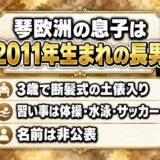琴欧洲の息子は2011年生まれの長男！3歳で断髪式の土俵に上がった現在とは