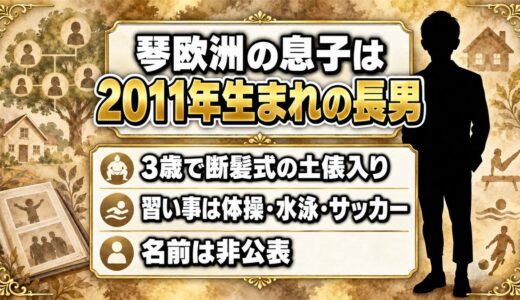 琴欧洲の息子は2011年生まれの長男！3歳で断髪式の土俵に上がった現在とは